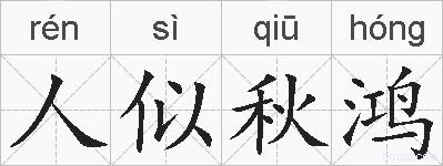 人似秋鸿的拼音