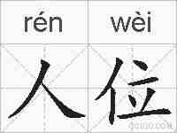人位的拼音