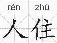 人住的拼音
