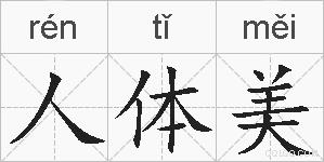 人体美的拼音