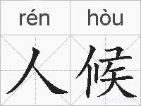 人候的拼音