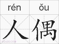 人偶的拼音