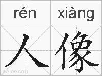 人像的拼音