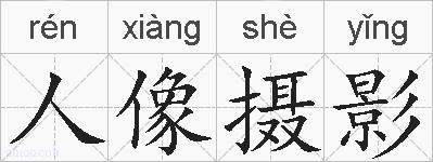 人像摄影的拼音