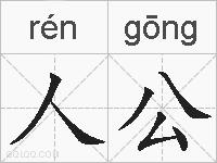 人公的拼音