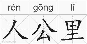 人公里的拼音