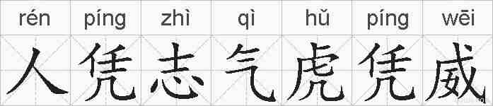 人凭志气虎凭威的拼音