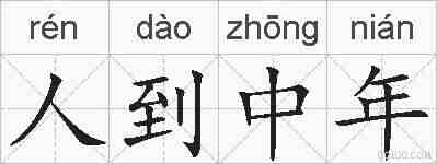 人到中年的拼音