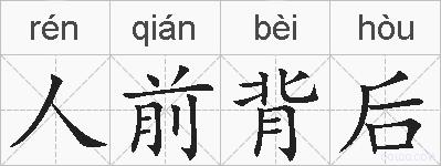 人前背后的拼音