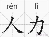 人力的拼音
