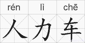 人力车的拼音