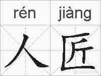 人匠的拼音