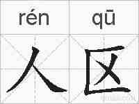 人区的拼音