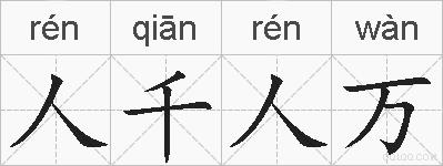 人千人万的拼音