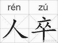 人卒的拼音