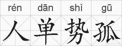 人单势孤的拼音