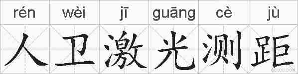 人卫激光测距的拼音