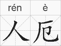 人厄的拼音