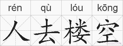 人去楼空的拼音