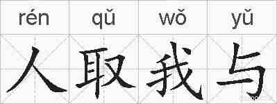 人取我与的拼音