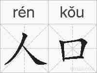 人口的拼音