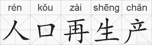 人口再生产的拼音