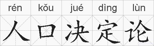 人口决定论的拼音