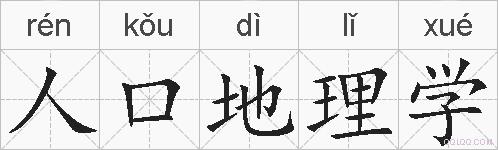 人口地理学的拼音
