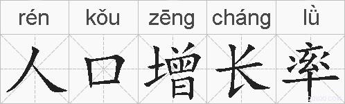 人口增长率的拼音