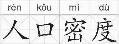 人口密度的拼音
