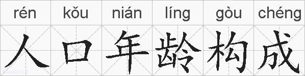 人口年龄构成的拼音