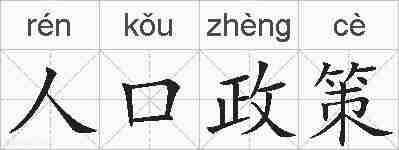 人口政策的拼音
