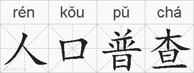 人口普查的拼音
