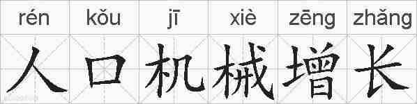 人口机械增长的拼音