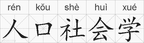 人口社会学的拼音