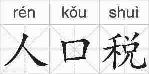 人口税的拼音