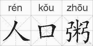 人口粥的拼音