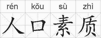 人口素质的拼音