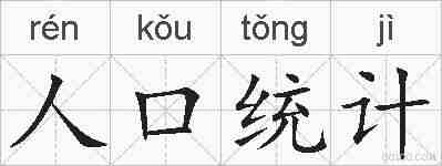 人口统计的拼音