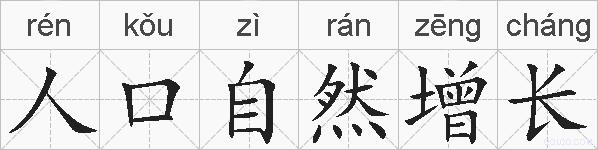 人口自然增长的拼音