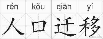 人口迁移的拼音