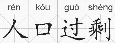 人口过剩的拼音