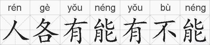 人各有能有不能的拼音