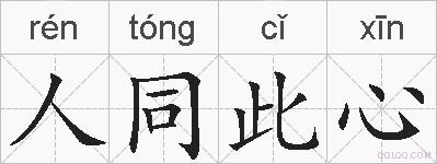 人同此心的拼音