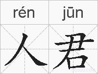 人君的拼音