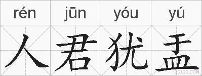 人君犹盂的拼音