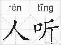 人听的拼音