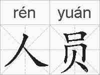 人员的拼音