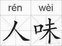 人味的拼音