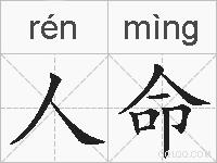 人命的拼音